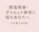 摂食障害・ダイエット依存の悩みを聴きます つらさを知っているからこそ、あなたの心に寄り添えます イメージ1