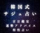 恋愛・仕事・金運◆韓国式サジュ本格鑑定します 韓国で根付く信頼の占術。吉日と運勢を詳しくお届けします。 イメージ1