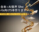 台本+AI音声 Shorts向け5本作ります TikTok対応・台本とナレーション音声を一括 イメージ1