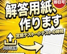 即日可）テストの解答用紙を作成ます 元中学校教師が、先生の負担を軽くします イメージ1