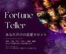 宿命解明・恋愛タロット占い：心の迷い解きます 心の迷いを解く、あなただけの恋愛タロット占い イメージ1