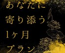 専属プラン｜1ヶ月間、占い師が悩みに寄り添います “専属占い師”として、あなたの人生を1ヶ月間フルサポート イメージ1