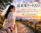 近未来リード占い｜あなたの取るべき行動をリードます 時間をかけて問診票に答えて頂き取るべき行動をリードします イメージ1
