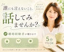 人に言えない本音を離婚経験者がお聴きします 誰にも言えない/元夫/元妻/子ども/モヤモヤ/生活環境の変化 イメージ1