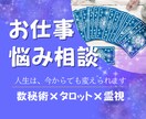 仕事の迷い数秘×タロット×霊視で整え未来を開きます 転職・適職・人間関係の悩みをあなたの魂からリーディングします イメージ1
