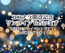 ココナラ開設記念！ワンコインで占います あなたの気になること、ワンコインで占わせてください イメージ1