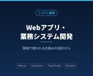 Webアプリ・業務システムを開発します 要件整理から開発・公開までワンストップ対応 イメージ1