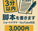 即納！3分以内のショート脚本を書きます YouTube・TikTok向け短編脚本を制作 イメージ1