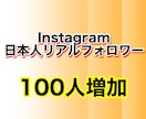 インスタリアル日本人フォロワーを増やします 違法なBOTやツール使用なし！凍結や垢BANの心配なし！ イメージ1