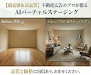 格安でバーチャルホームステージングいたします 空室写真を“売れる部屋に♪ホームステージングで反響率UP！ イメージ1