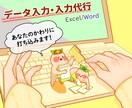 ExcelWordのデータ入力・文書作成をします 営業マン・個人経営者・学校の先生などのヘルプ作業 イメージ1
