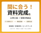 24時間でプロ品質のスライド資料を間に合わせます 提案書・レポート・登壇資料、急ぎの資料作成お任せください イメージ5