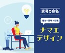 ロジカルに「屋号・社名・製品名」をご提案します 音の「響き」のみならす、「印象」「字の意味」に拘るネーミング イメージ1