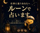仕事を続けるか迷うあなたを3つのルーンで占います 退職 転職 職場の悩みに 今の流れと次の一歩を読み解きます イメージ2