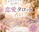 今の恋愛に隠された答えをタロットで読み解きます 気になる人との関係・本音・これからの可能性をお伝えします イメージ2