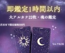即鑑定1時間!本質を突く大アルカナ鑑定いたします 誰にも言えないその想い、私のカードに託してみませんか？ イメージ1
