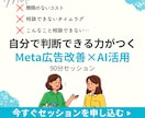 Meta広告を自分で判断できる改善力を育てます AI活用で改善し続けられる力を習得 イメージ1