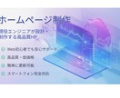 エンジニア視点で安心できるHP制作します ITに詳しくない方でも安心の制作対応 イメージ1