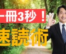 一冊3秒で読める本の速読法をお伝えします 忙しいあなたに、本が苦手なあなたに。 イメージ1