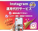 インスタ運用丸投げOK！プロ集団完全サポートします 複数人のプロがチームであなたのアカウントを戦略的に運用！ イメージ1