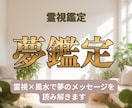 霊視×風水で夢のメッセージを読み解きます その夢、偶然じゃないかもしれない。あなたのメッセージ伝えます イメージ1