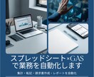 Googleスプレッドシートを自動化します 面倒な集計・入力作業を自動化します イメージ1