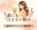 誰にも言えない悩みお聞きします 霊感タロット✖️算命学　恋愛・仕事・人間関係のお悩みに イメージ1
