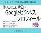 Google ビジネスプロファイルを有効活用します お忙しい方の集客アップのお手伝いします イメージ1