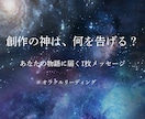 創作の神様からの一枚をお届けします あなたの物語に必要なメッセージを届けます イメージ1
