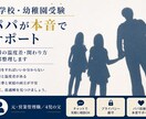幼稚園•小学校受験の悩みをパパ目線で相談に乗ります 経験者として、受験家庭のリアルをパパ視点でアドバイスします イメージ1