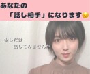 あなたの話し相手になります ～何でも話せる「変わったお友達」になります～ イメージ2