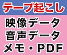 音声・映像データ、PDF・画像文字に起こします ８月中は表示価格から大幅値引き！是非お試しください！ イメージ1