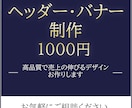 格安！1000円でヘッダー・バナー制作いたします お洒落なだけじゃない売れるデザインお作りします♩ イメージ1