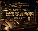 7日間あなた専属の恋愛執事になります あの人との関係修復を全力でサポートします イメージ2