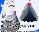 VRchat向けフルスクラッチ衣装製作します あなたのオリジナル衣装をblenderで作成します！ イメージ1
