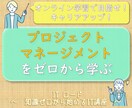 IT企業におけるプロジェクト管理の基本を教えます プロジェクトマネージメントの仕事とは？具体的にお伝えします。 イメージ1