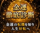宝くじ6,000万当選者がズバリ！徹底診断します 金運の流れが変わる“転機のサイン”を知り、人生好転へ イメージ10