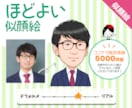 ほどよいタッチの似顔絵お描きします ■名刺やHPのスタッフ紹介、アイコンにも使いやすい！ イメージ1