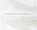 丁寧で感じの良い文章・返信文を作成します 女性向け・安心感のある文章でサポートします イメージ1