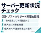 サーバーの更新状況を点検します OS・ソフトのサポート期限と更新漏れを整理 イメージ1