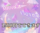 ボカロ・UTAU用MIDI・VSQX採譜します コーラスも作成可能！ボカロP支援します！ イメージ1