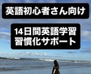 英語初心者さん向け|英語習慣コーチングをします 一人では続かないそこのあなたへ イメージ1