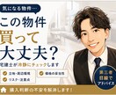担当に聞けない不動産の本音答えます 売り込みなしで本音だけ伝えます イメージ1