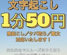 1分50円で音声データから文字起こしいたします txt形式納品。素起こし、ケバ取り、整文対応いたします。 イメージ1