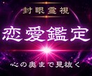 封眼霊視で恋の今と未来を読み解きます 目を閉じることで視える、運命の答えをお伝えします。 イメージ1