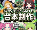 ボイスロイド・ゆっくりYouTube台本制作します 非属人系YouTube歴8年｜解説・茶番・反応集OK｜丸投げ イメージ1