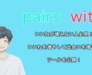 ペアーズのいいねが増える方法を教えます いいねを増やしたい！いろんな人に会いたい！これらを叶えます。 イメージ1