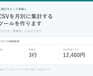 売上CSVを月別に集計する専用ツールを作ります 重複・不正日付は保留、集計と確認リストを出力 イメージ1