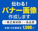 1枚1,500円！売れる・伝わるバナーを制作します 先着10名限定！格安でも妥協なし！修正無制限 イメージ1