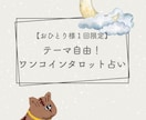 初回限定！ワンコインタロット占いでお悩み解決します どんなお悩みでもお気軽にご相談ください！ イメージ1